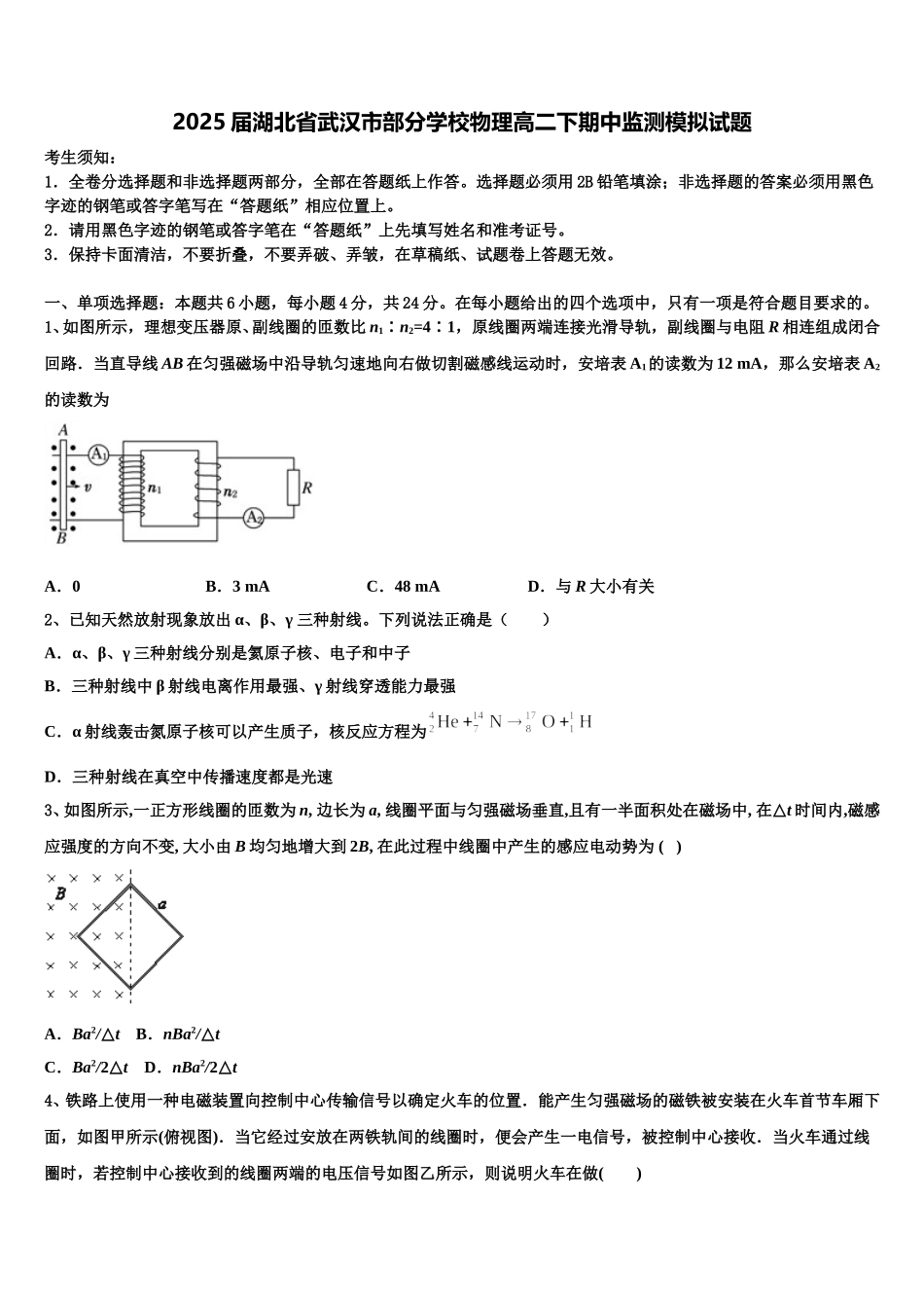 2025届湖北省武汉市部分学校物理高二下期中监测模拟试题含解析_第1页