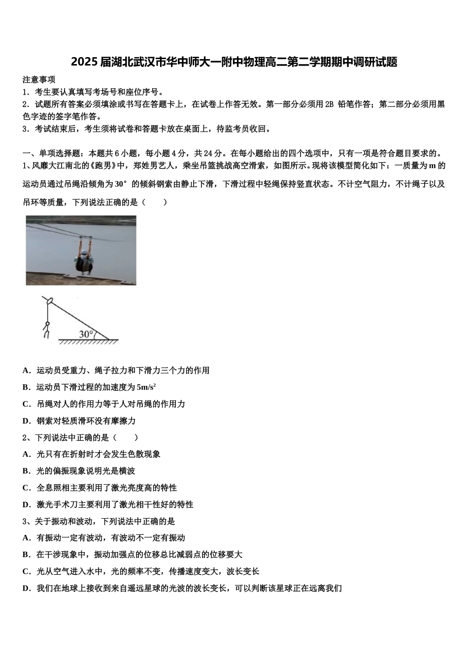 2025届湖北武汉市华中师大一附中物理高二第二学期期中调研试题含解析_第1页
