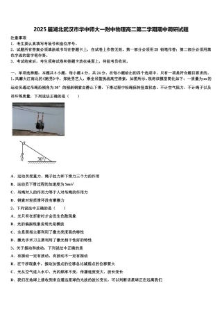 2025届湖北武汉市华中师大一附中物理高二第二学期期中调研试题含解析