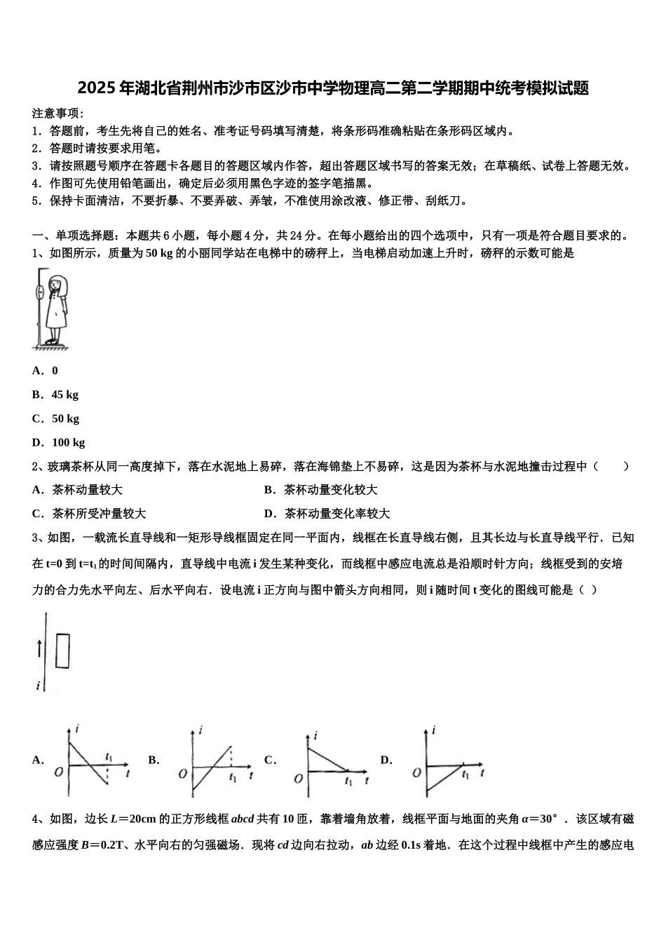2025年湖北省荆州市沙市区沙市中学物理高二第二学期期中统考模拟试题含解析_第1页