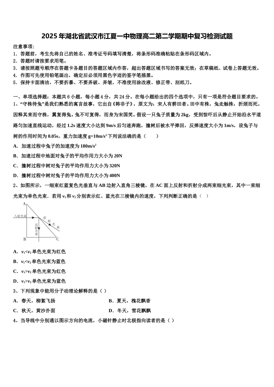 2025年湖北省武汉市江夏一中物理高二第二学期期中复习检测试题含解析_第1页