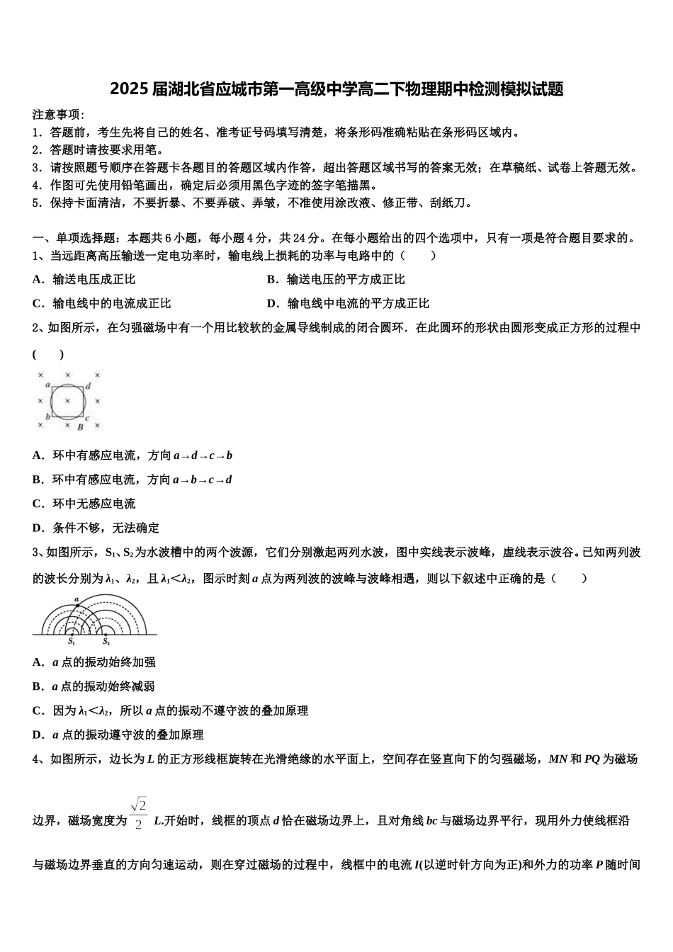 2025届湖北省应城市第一高级中学高二下物理期中检测模拟试题含解析_第1页