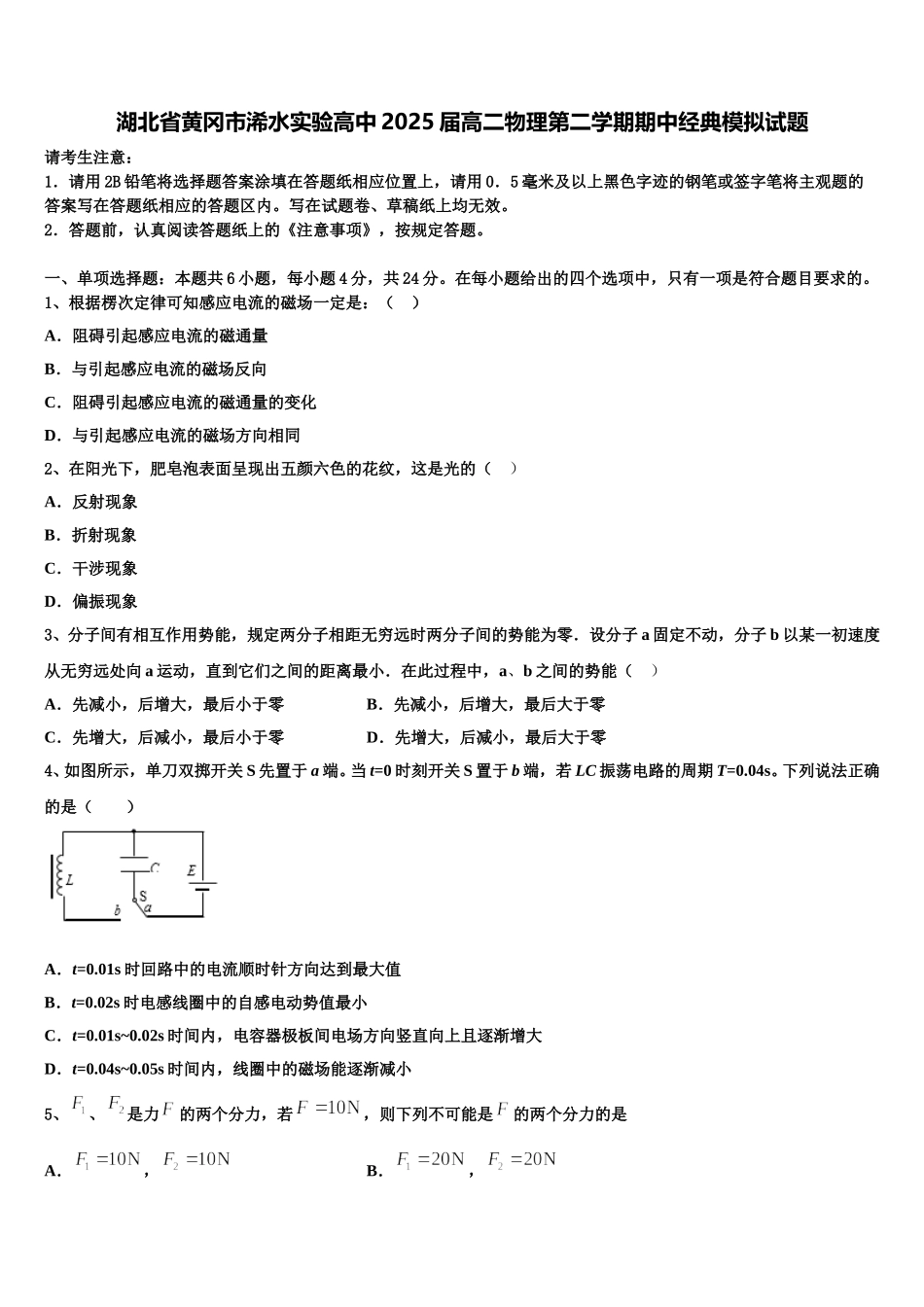 湖北省黄冈市浠水实验高中2025届高二物理第二学期期中经典模拟试题含解析_第1页