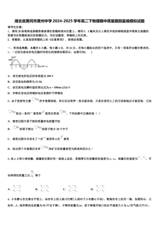 湖北省黄冈市黄州中学2024-2025学年高二下物理期中质量跟踪监视模拟试题含解析