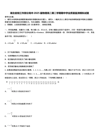 湖北省枝江市部分高中2025届物理高二第二学期期中学业质量监测模拟试题含解析