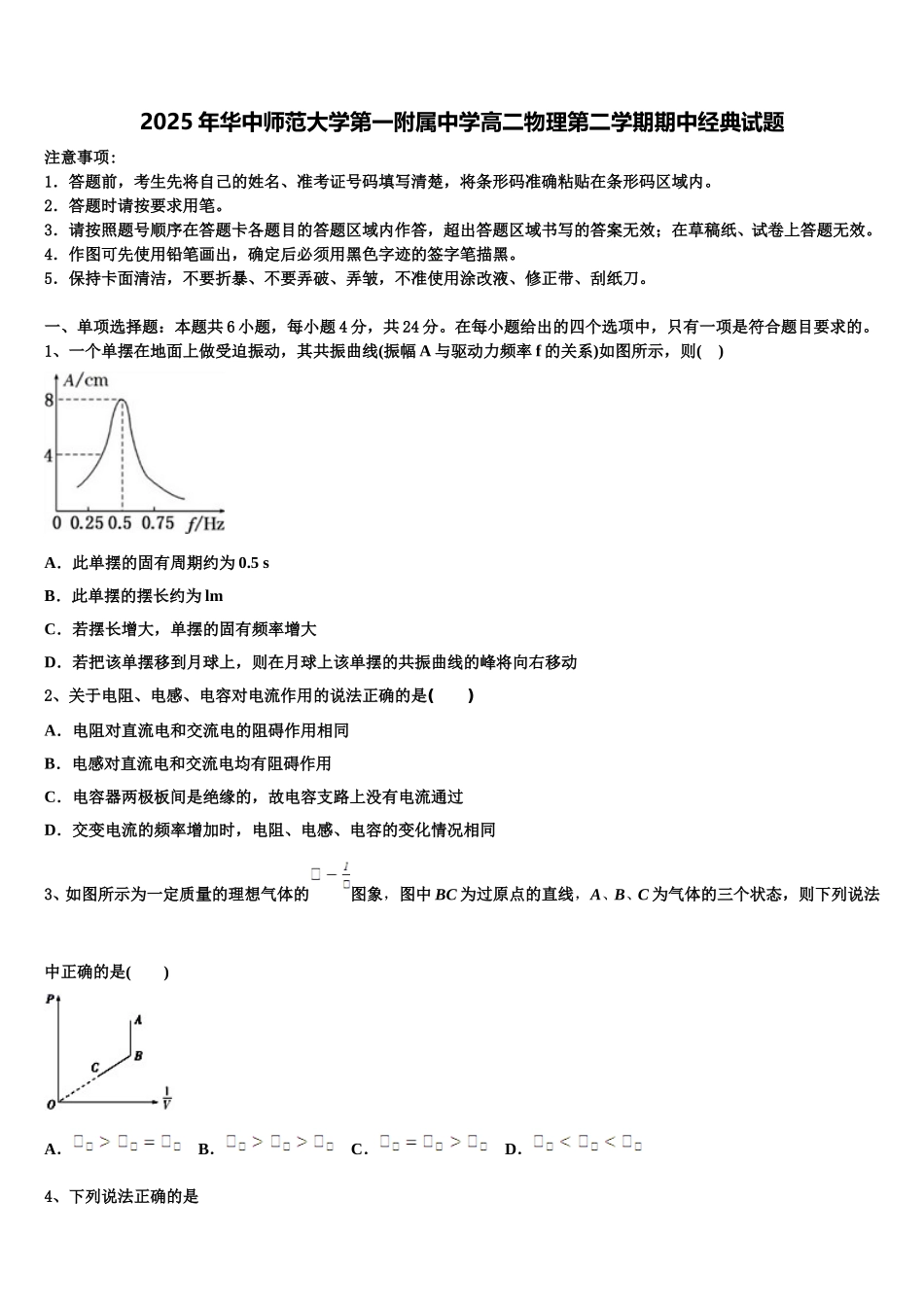 2025年华中师范大学第一附属中学高二物理第二学期期中经典试题含解析_第1页