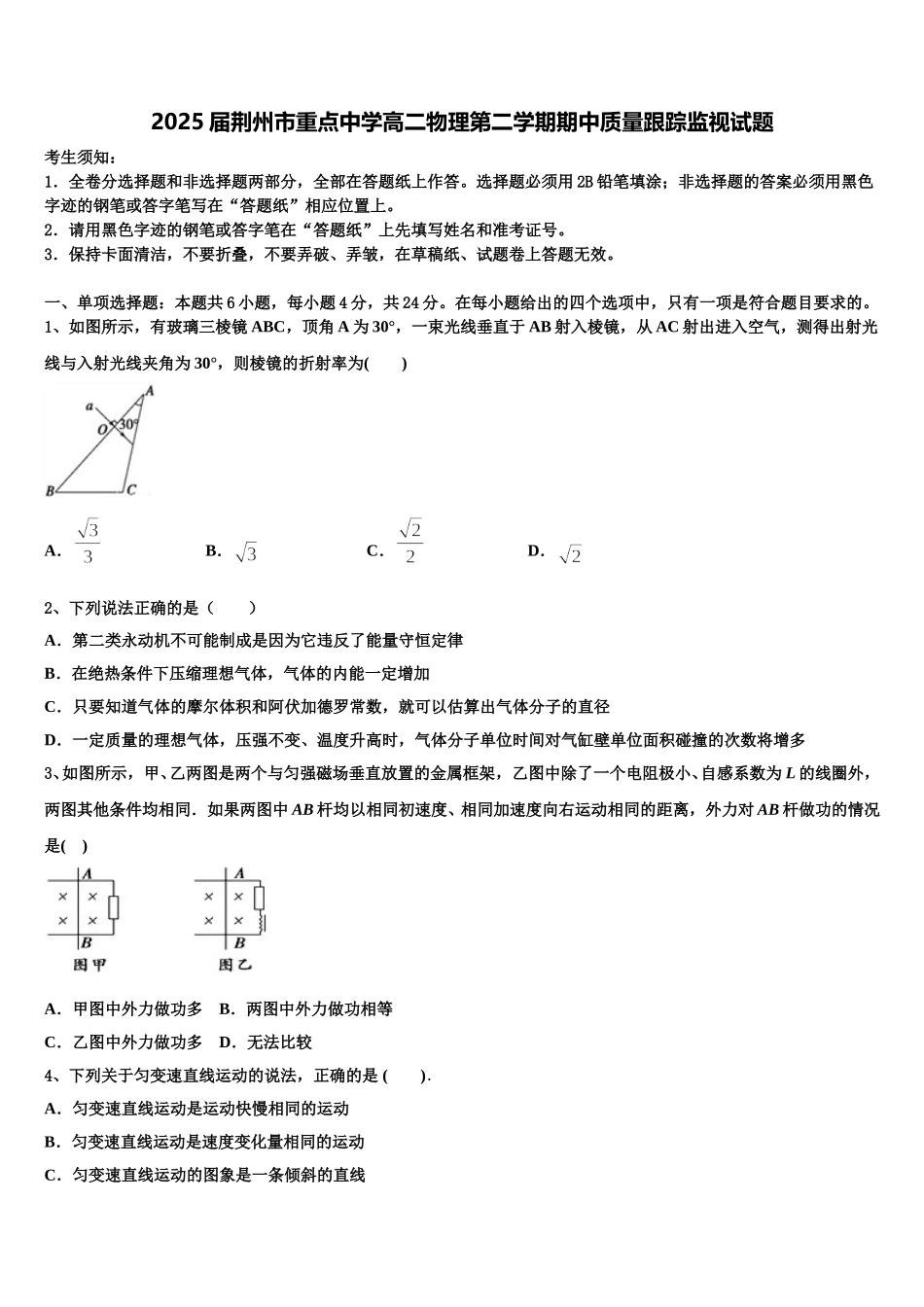 2025届荆州市重点中学高二物理第二学期期中质量跟踪监视试题含解析_第1页
