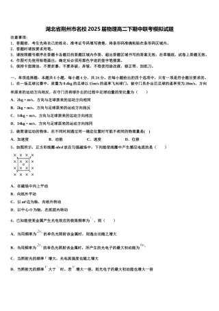 湖北省荆州市名校2025届物理高二下期中联考模拟试题含解析