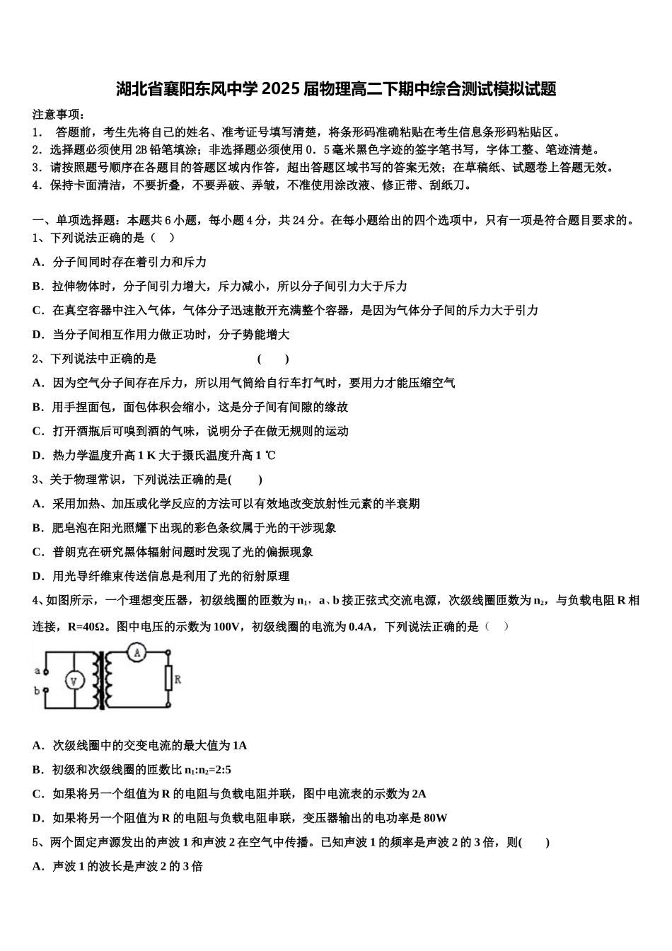 湖北省襄阳东风中学2025届物理高二下期中综合测试模拟试题含解析_第1页