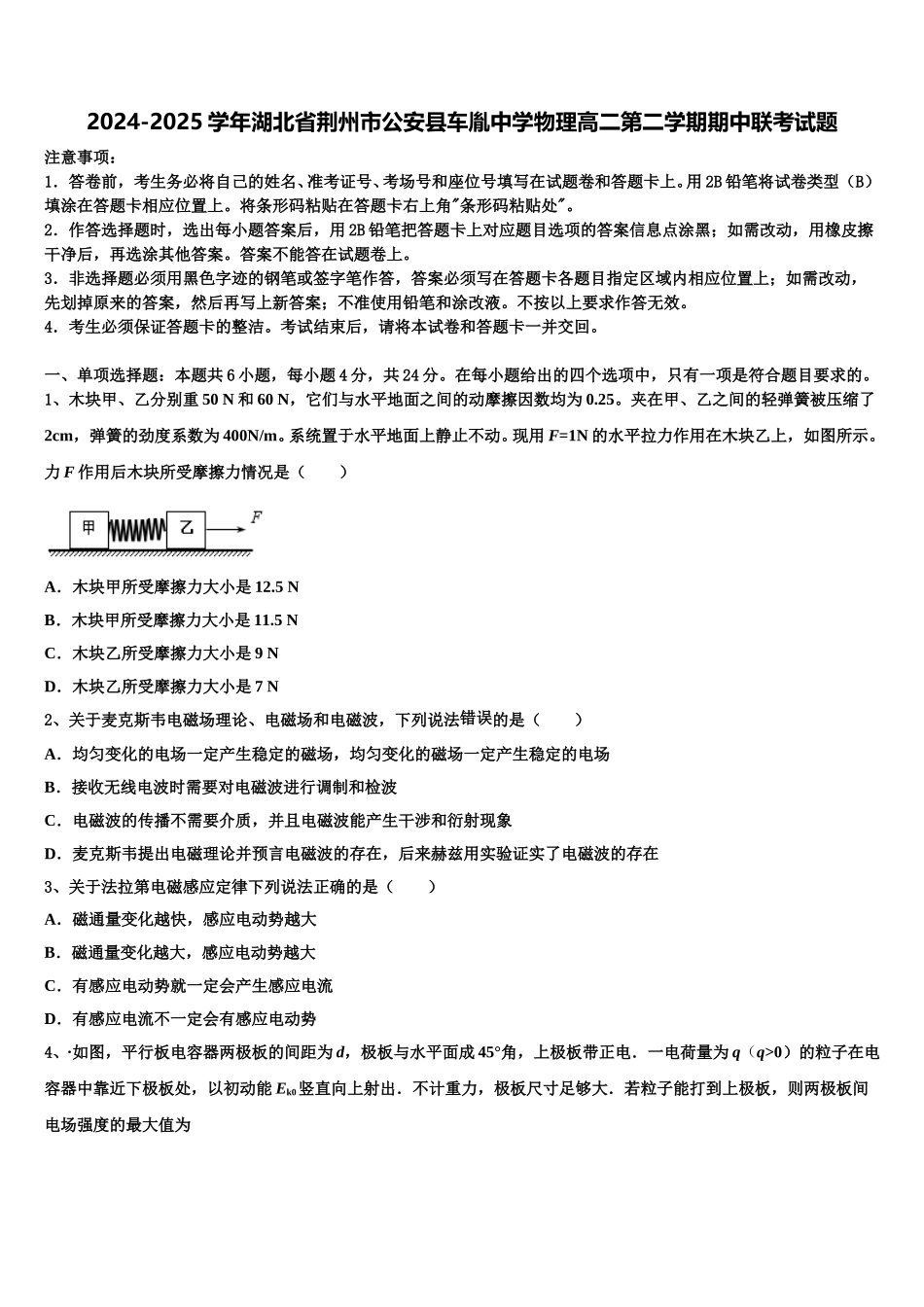 2024-2025学年湖北省荆州市公安县车胤中学物理高二第二学期期中联考试题含解析_第1页