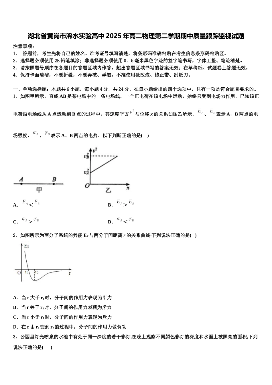 湖北省黄岗市浠水实验高中2025年高二物理第二学期期中质量跟踪监视试题含解析_第1页