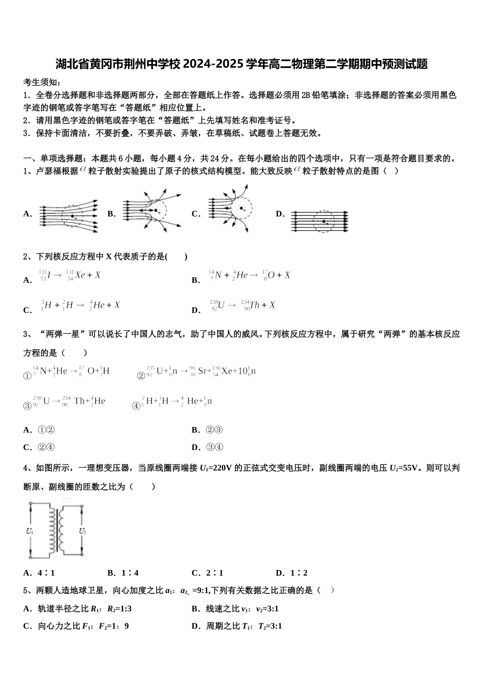 湖北省黄冈市荆州中学校2024-2025学年高二物理第二学期期中预测试题含解析_第1页