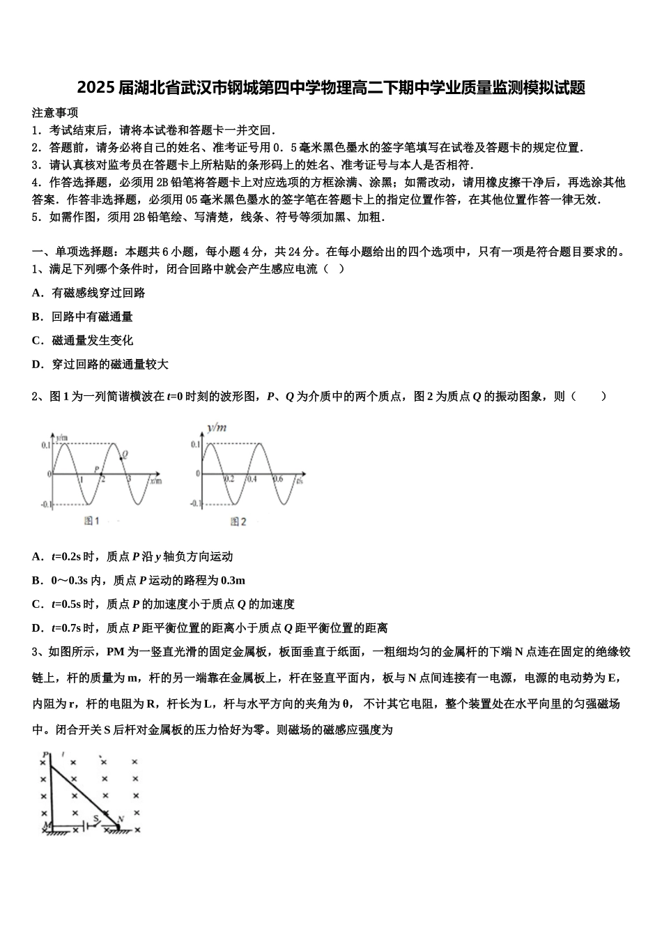 2025届湖北省武汉市钢城第四中学物理高二下期中学业质量监测模拟试题含解析_第1页