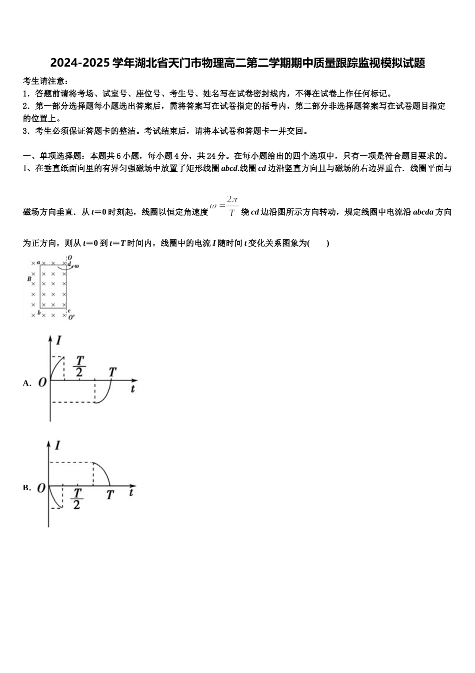 2024-2025学年湖北省天门市物理高二第二学期期中质量跟踪监视模拟试题含解析_第1页