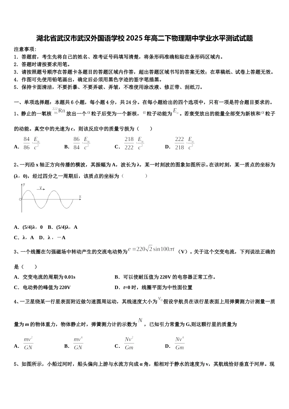 湖北省武汉市武汉外国语学校2025年高二下物理期中学业水平测试试题含解析_第1页