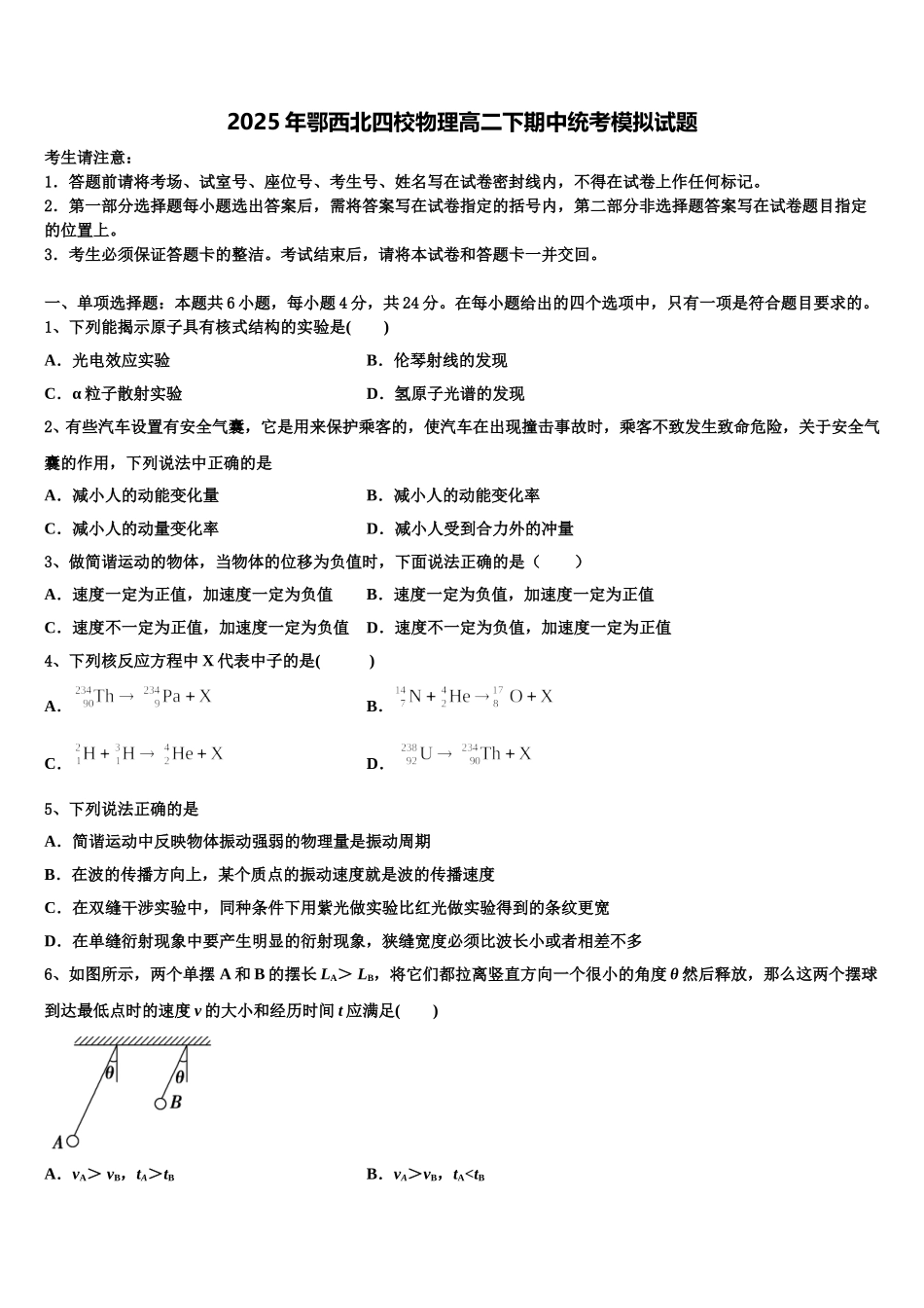 2025年鄂西北四校物理高二下期中统考模拟试题含解析_第1页