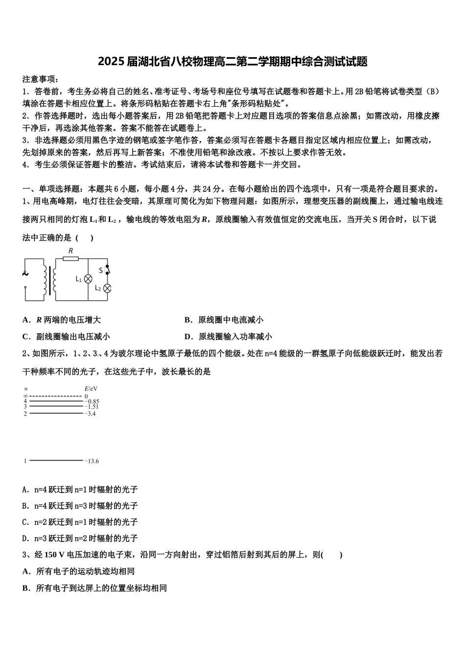 2025届湖北省八校物理高二第二学期期中综合测试试题含解析_第1页