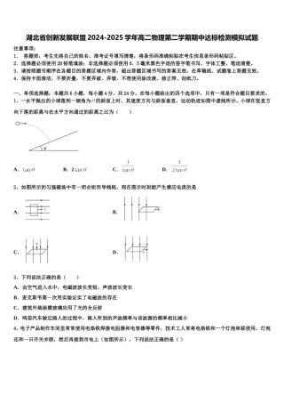 湖北省创新发展联盟2024-2025学年高二物理第二学期期中达标检测模拟试题含解析