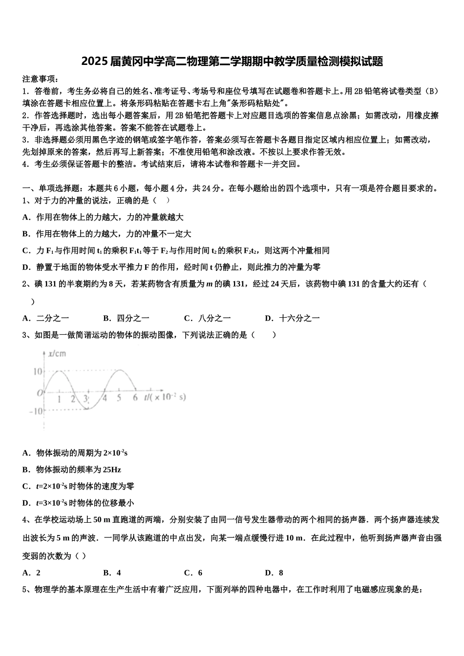 2025届黄冈中学高二物理第二学期期中教学质量检测模拟试题含解析_第1页