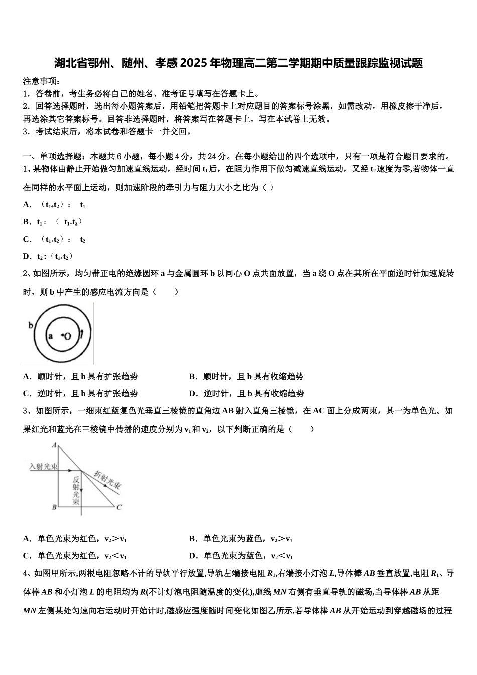 湖北省鄂州、随州、孝感2025年物理高二第二学期期中质量跟踪监视试题含解析_第1页