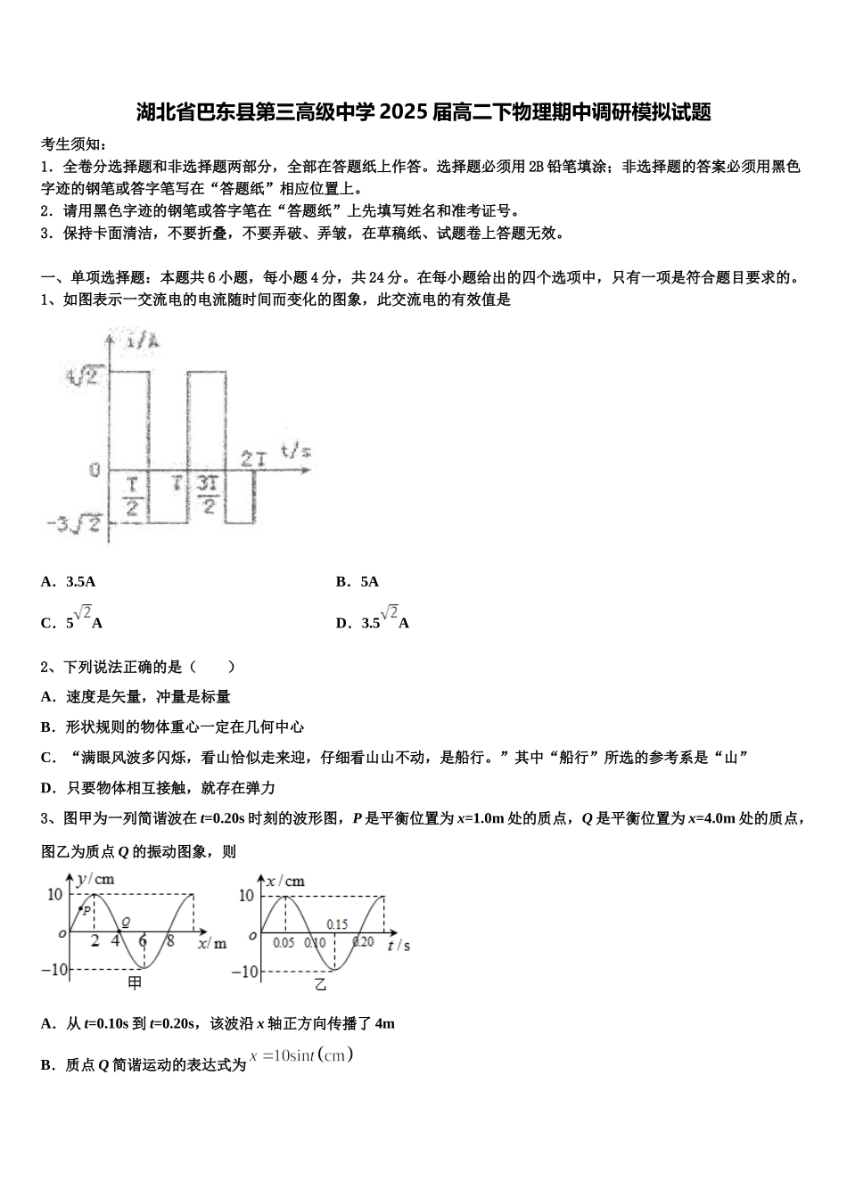 湖北省巴东县第三高级中学2025届高二下物理期中调研模拟试题含解析_第1页