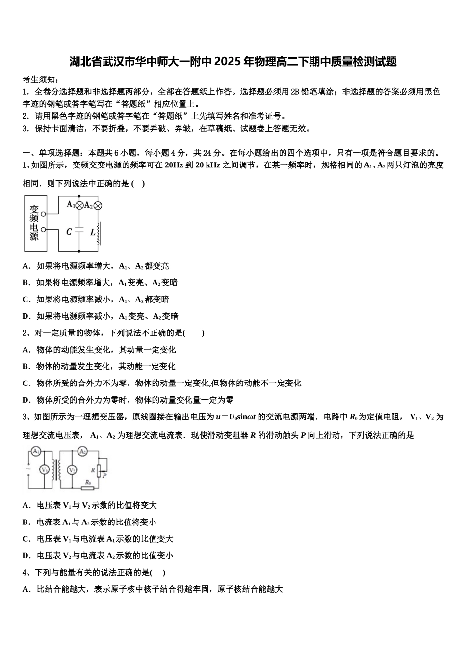 湖北省武汉市华中师大一附中2025年物理高二下期中质量检测试题含解析_第1页