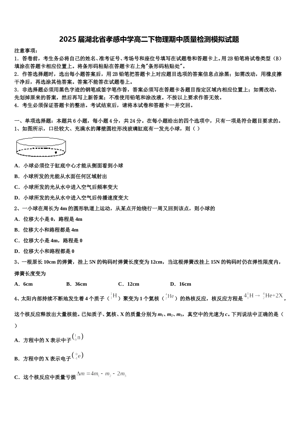 2025届湖北省孝感中学高二下物理期中质量检测模拟试题含解析_第1页
