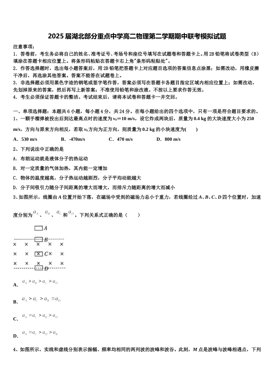 2025届湖北部分重点中学高二物理第二学期期中联考模拟试题含解析_第1页