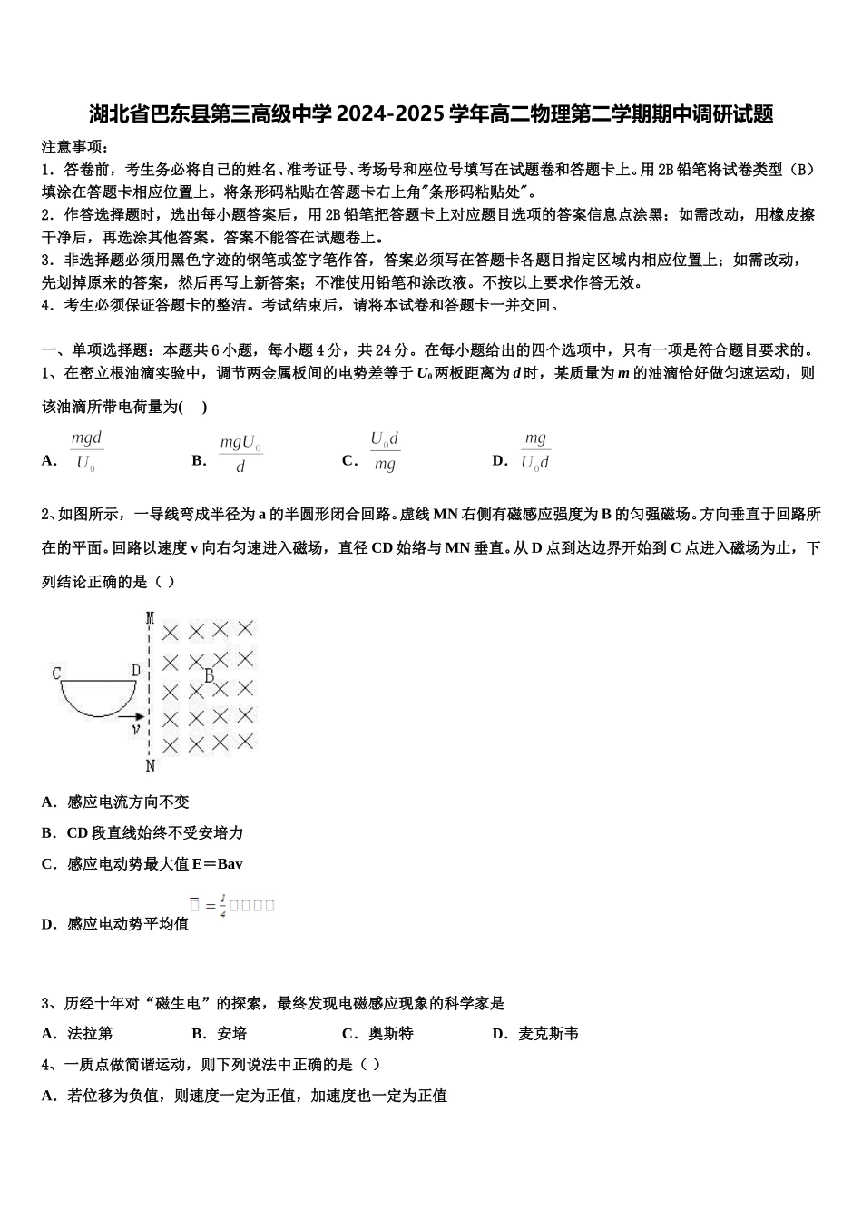 湖北省巴东县第三高级中学2024-2025学年高二物理第二学期期中调研试题含解析_第1页