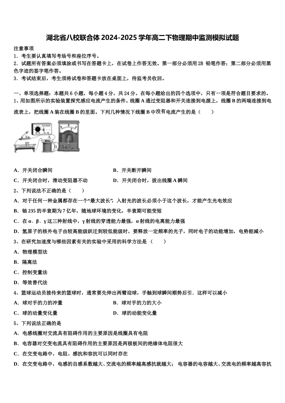 湖北省八校联合体2024-2025学年高二下物理期中监测模拟试题含解析_第1页