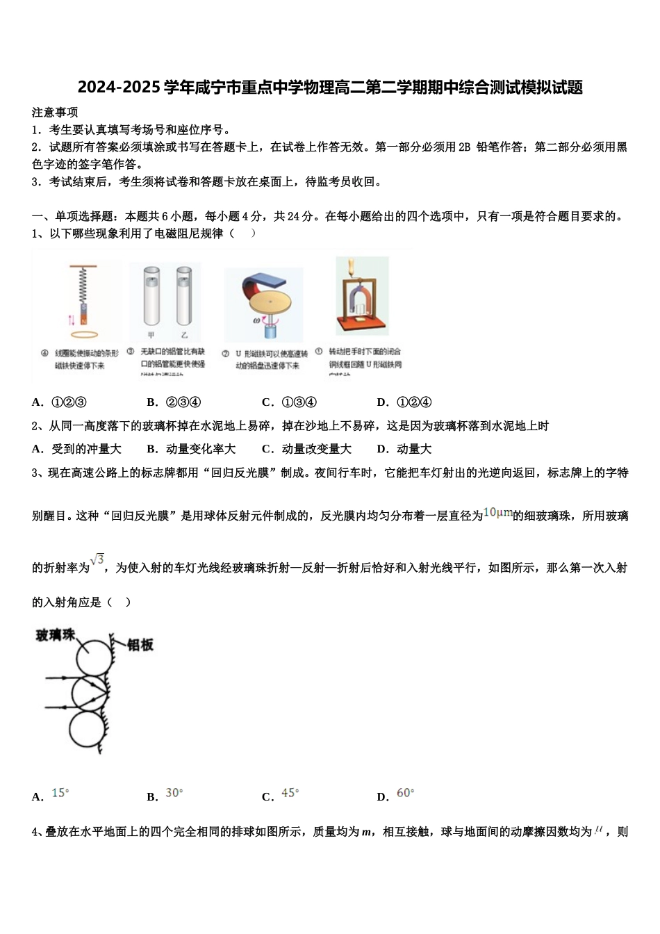 2024-2025学年咸宁市重点中学物理高二第二学期期中综合测试模拟试题含解析_第1页