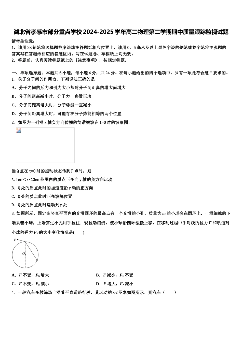 湖北省孝感市部分重点学校2024-2025学年高二物理第二学期期中质量跟踪监视试题含解析_第1页