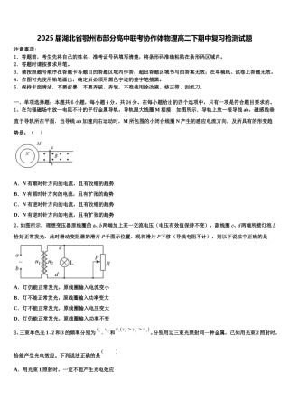 2025届湖北省鄂州市部分高中联考协作体物理高二下期中复习检测试题含解析