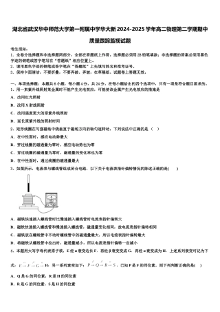 湖北省武汉华中师范大学第一附属中学华大新2024-2025学年高二物理第二学期期中质量跟踪监视试题含解析