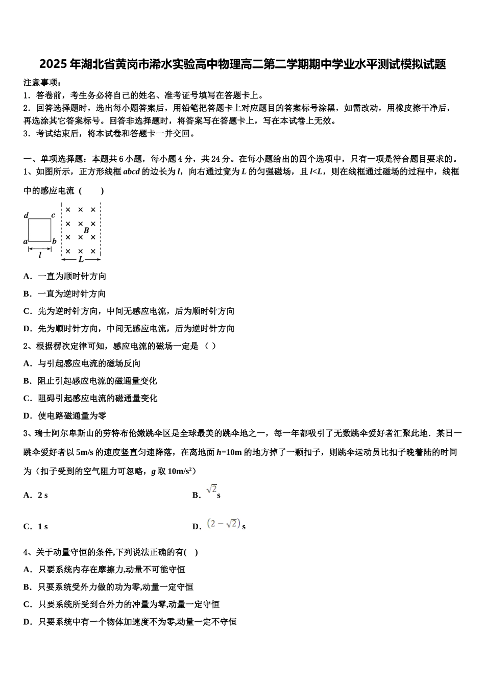 2025年湖北省黄岗市浠水实验高中物理高二第二学期期中学业水平测试模拟试题含解析_第1页