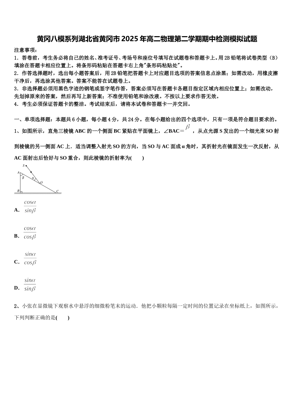 黄冈八模系列湖北省黄冈市2025年高二物理第二学期期中检测模拟试题含解析_第1页