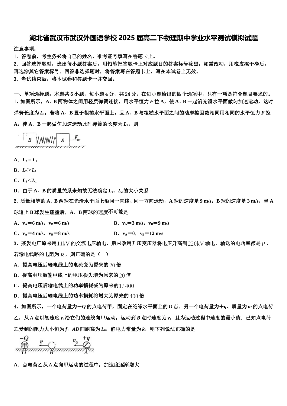 湖北省武汉市武汉外国语学校2025届高二下物理期中学业水平测试模拟试题含解析_第1页