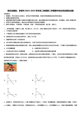 湖北省襄阳、孝感市2024-2025学年高二物理第二学期期中综合测试模拟试题含解析