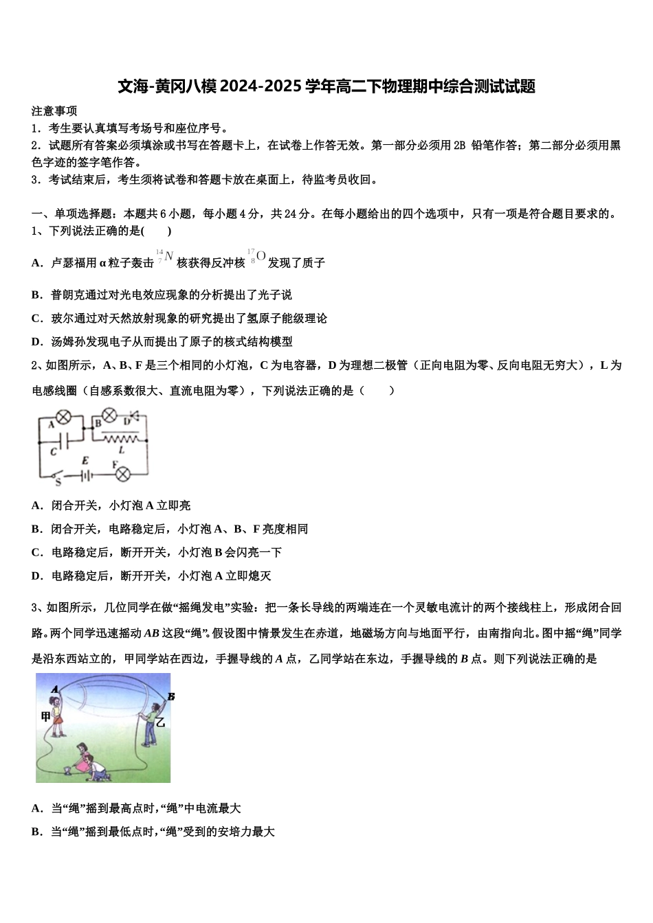 文海-黄冈八模2024-2025学年高二下物理期中综合测试试题含解析_第1页
