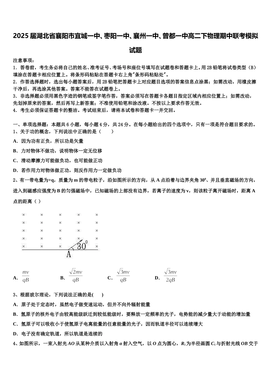 2025届湖北省襄阳市宜城一中、枣阳一中、襄州一中、曾都一中高二下物理期中联考模拟试题含解析_第1页