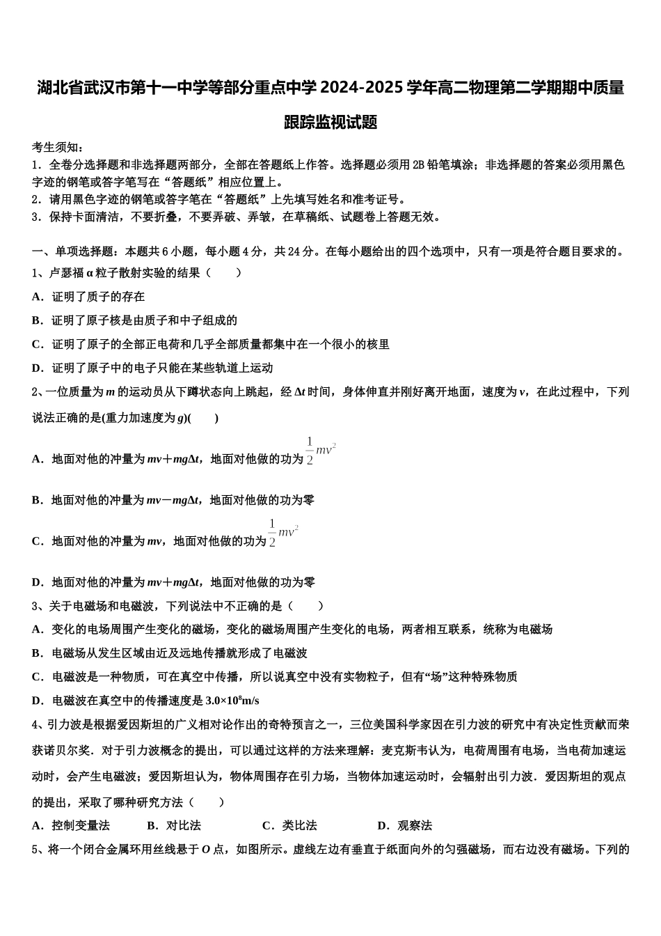 湖北省武汉市第十一中学等部分重点中学2024-2025学年高二物理第二学期期中质量跟踪监视试题含解析_第1页