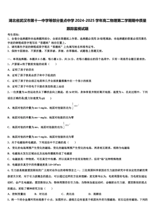 湖北省武汉市第十一中学等部分重点中学2024-2025学年高二物理第二学期期中质量跟踪监视试题含解析