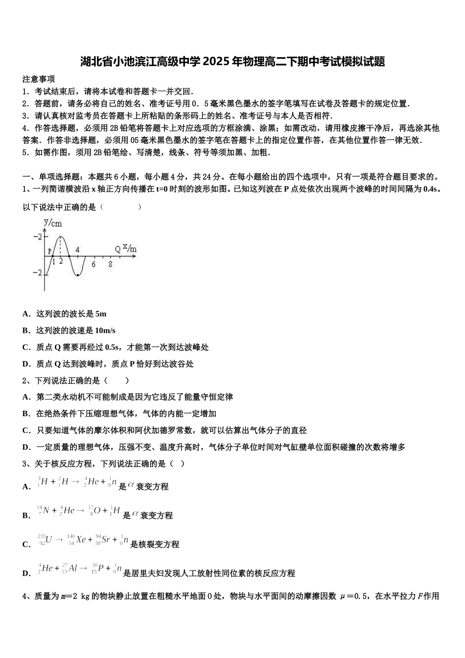 湖北省小池滨江高级中学2025年物理高二下期中考试模拟试题含解析_第1页