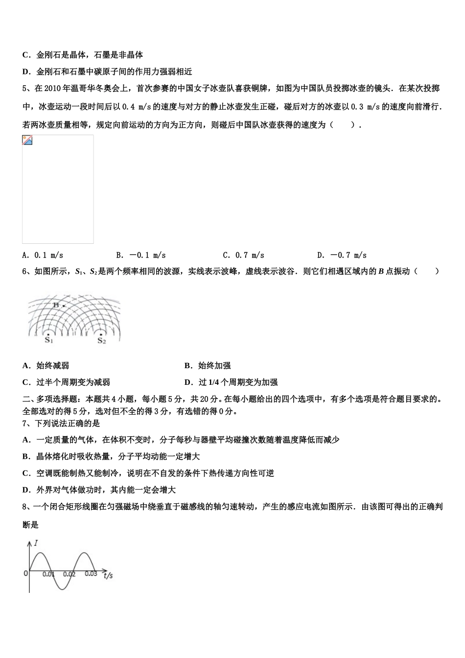 湖北武汉市蔡甸区汉阳一中2024-2025学年高二物理第二学期期中教学质量检测试题含解析_第2页