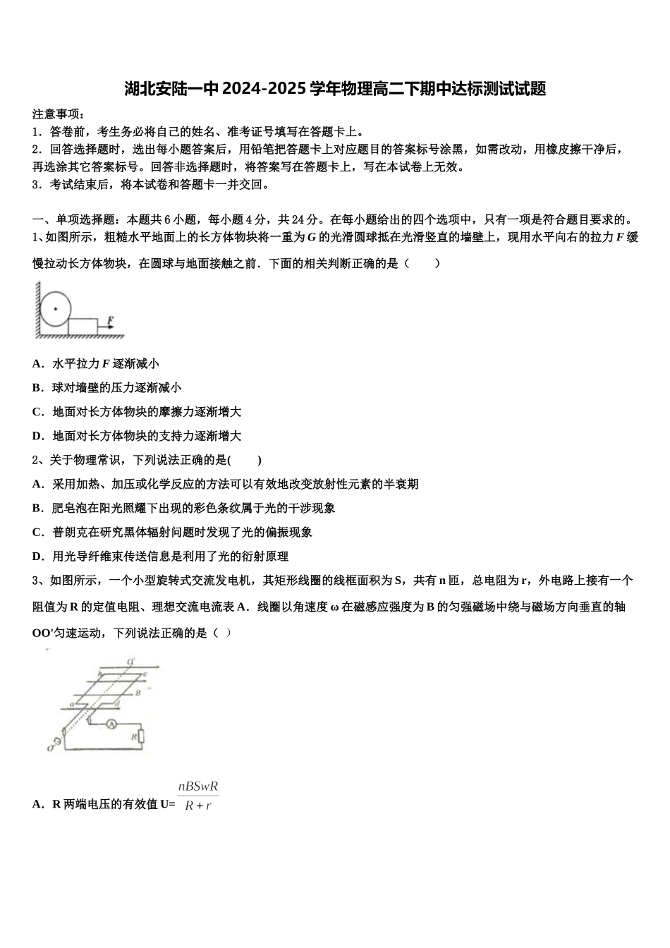 湖北安陆一中2024-2025学年物理高二下期中达标测试试题含解析_第1页