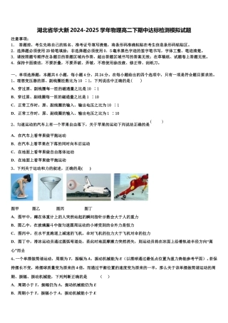 湖北省华大新2024-2025学年物理高二下期中达标检测模拟试题含解析