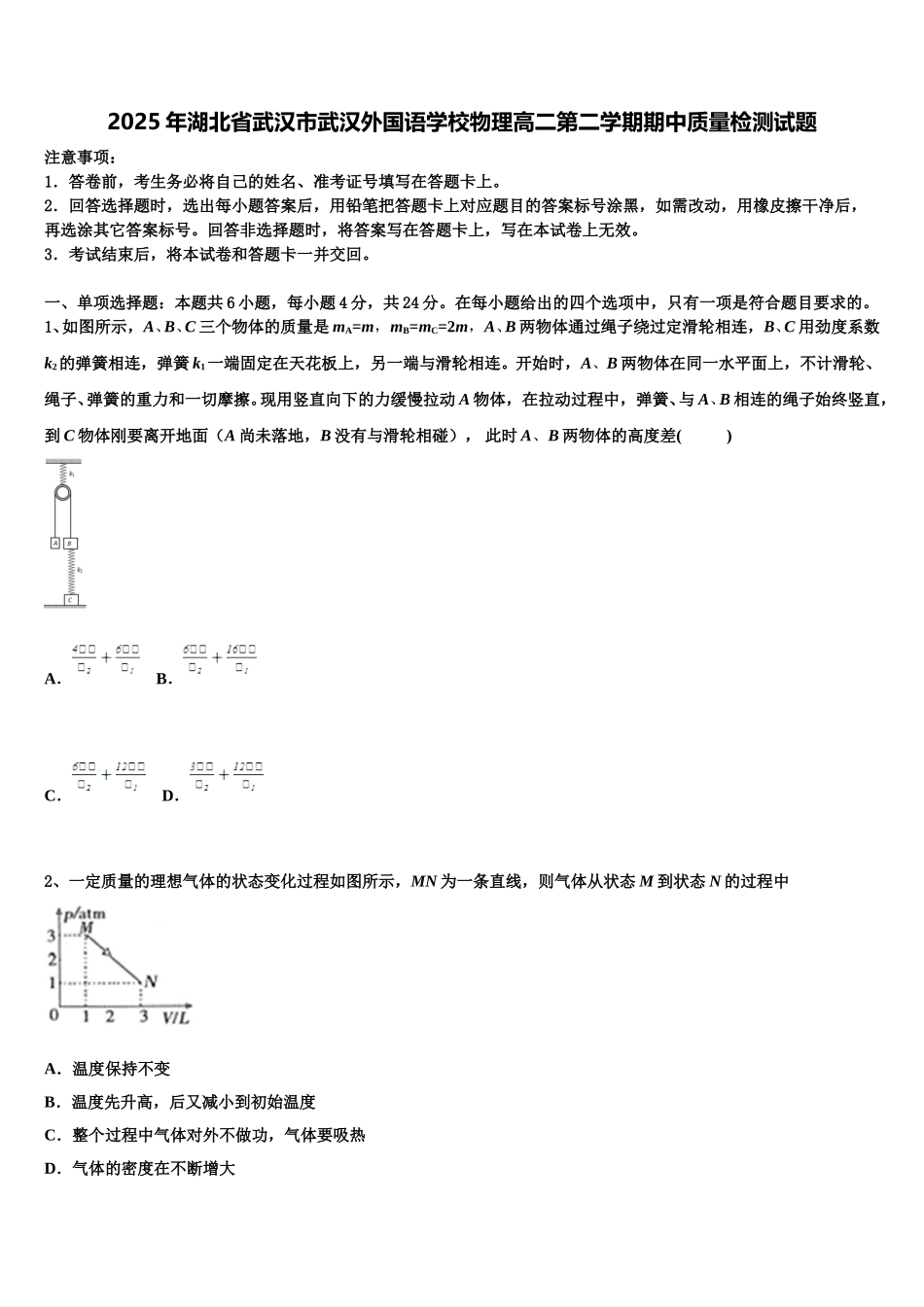 2025年湖北省武汉市武汉外国语学校物理高二第二学期期中质量检测试题含解析_第1页