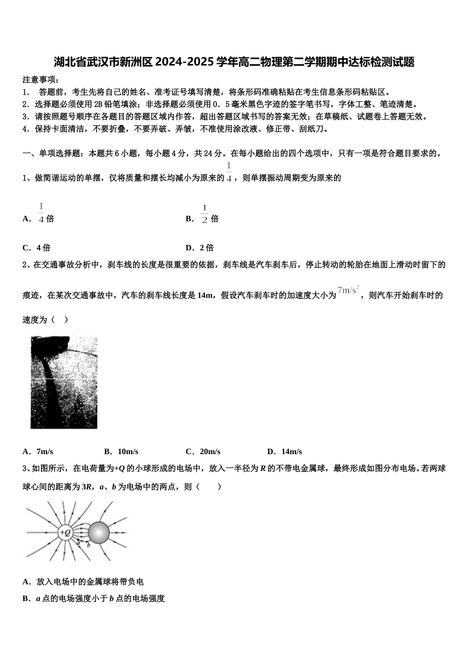 湖北省武汉市新洲区2024-2025学年高二物理第二学期期中达标检测试题含解析_第1页