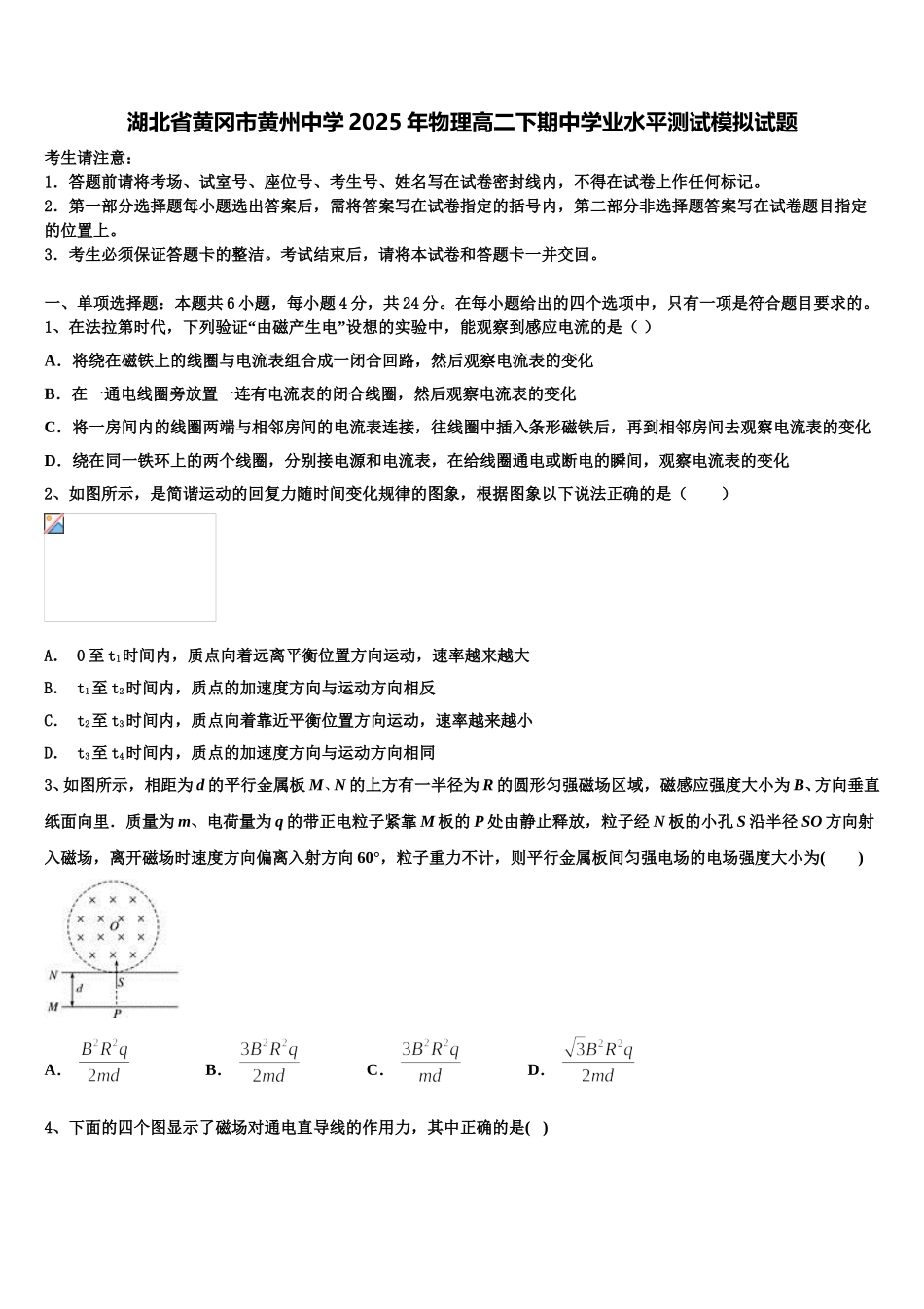 湖北省黄冈市黄州中学2025年物理高二下期中学业水平测试模拟试题含解析_第1页