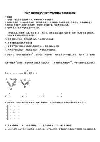 2025届鄂西北四校高二下物理期中质量检测试题含解析